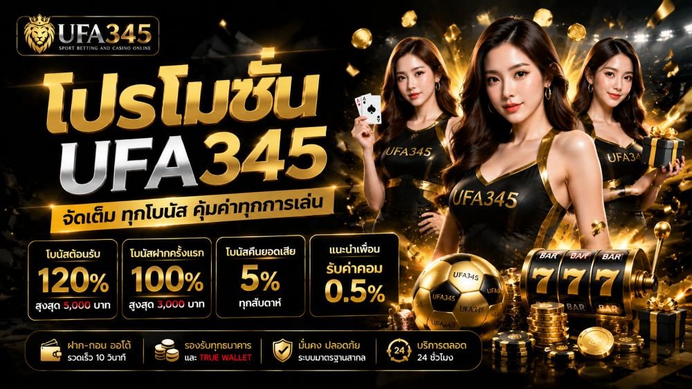โปรโมชั่น ufa345